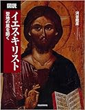 図説 イエス・キリスト (ふくろうの本/世界の文化)