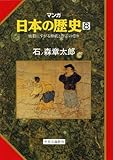 マンガ日本の歴史８（古代篇） - 密教にすがる神祇と怨霊の祟り