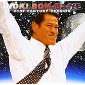 アントニオ猪木 21世紀ヴァージョン 炎のファイター~INOKI BOM-BA-YE~