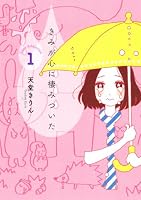 きみが心に棲みついた（１）: 1 (KCデラックス)