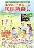 小中高・不登校生の居場所探し―全国フリースクールガイド〈2009~2010年版〉