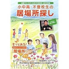 小中高・不登校生の居場所探し　2009～2010年版