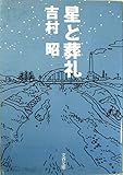 書評 星と葬礼 by はなとゆめ＋猫の本棚
