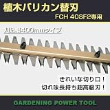 【予約注文品　約1週間で出荷】日立植木バリカン（超高級刃仕様）替刃　FCH40SF2専用　刈込み幅400mmタイプ