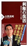 利権の復活 (PHP新書)