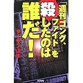 「週刊ゴング、ファイト」を殺したのは誰だ!