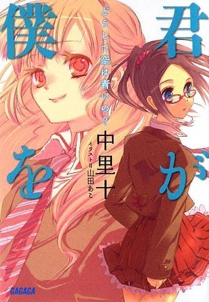 君が僕を~どうして空は青いの?~