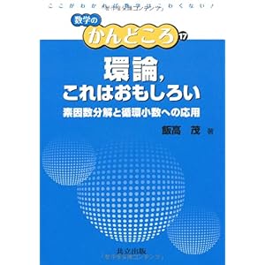【クリックで詳細表示】環論，これはおもしろい ―素因数分解と循環小数への応用― (数学のかんどころ) [単行本]