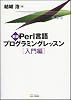 新版Perl言語プログラミングレッスン入門編