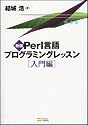 新版Perl言語プログラミングレッスン入門編