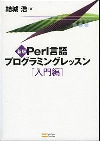 新版Perl言語プログラミングレッスン入門編