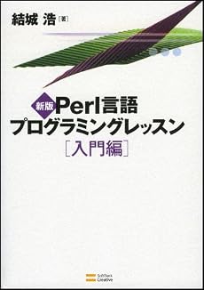 新版Perl言語プログラミングレッスン入門編