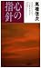 心の指針―苦楽の原点は心にある (心と人間シリーズ)の画像