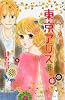 東京アリス（8） (KC　KISS)