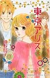 東京アリス（8） (KC　KISS)-