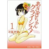 あさぎちゃんクライシス! 1 (まんがタイムコミックス)