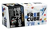 エンブレインシリーズ FREE CUBE 宇宙