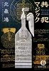 共犯マジック (徳間文庫)