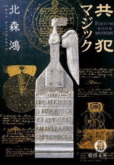共犯マジック (徳間文庫)