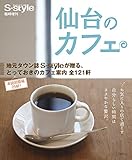 仙台のカフェ(2016年版)