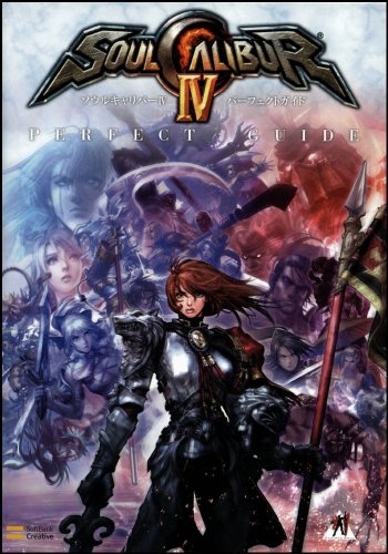 ソウルキャリバーIV パーフェクトガイド (ゲーマガBOOKS)