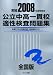 公立中高一貫校適性検査問題集 全国版 2008年度受験用―栄冠 全国67校全問題収録
