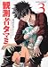 観測者タマミ (3) (角川コミックス・エース 275-3) 観測者タマミ (3) (角川コミックス・エース 275-3)