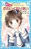 もっとかわいくなりたい 泣いちゃいそうだよ(9) (講談社青い鳥文庫)