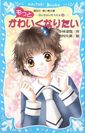 ｜もっとかわいくなりたい 泣いちゃいそうだよ(9) (講談社青い鳥文庫)