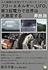 フリーエネルギー、UFO、第3起電力で世界は大激変する 永久機関の原理がすでに見つかっていた