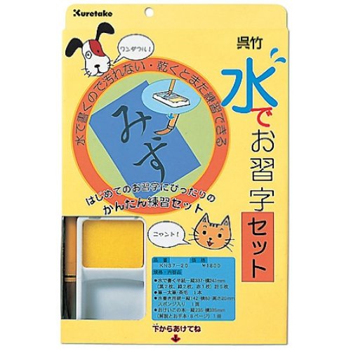 水でお習字・セット