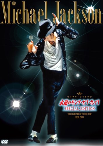 マイケル・ジャクソン「永遠のキング・オブ・ポップ」-SPECIAL EDITION- [DVD]
