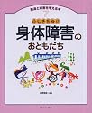ふしぎだね!?身体障害のおともだち (発達と障害を考える本)