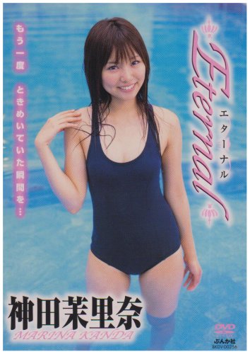 神田茉里奈Eternal[DVD]