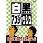 �����A���W���b�V�� Vol.3 [DVD]