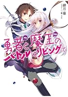 勇者（オレ）と魔王（カノジョ）のバトルはリビングで