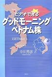 グッドモーニングベトナム株―ビデオで見る