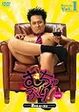 むちゃぶり! 2ndシーズン 完全版 1