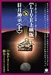 うれし楽しのミロクの世――新しい宇宙誕生 [LIVE上映版]日月神示[上](超☆はらはら)
