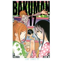 バクマン。 17 (ジャンプコミックス)
