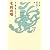 永六輔の誰かとどこかで―七円の唄　(CD付）