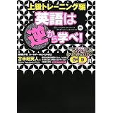 英語は逆から学べ!~上級トレーニング編~超バイノーラル&超デュアルインダクションCD付