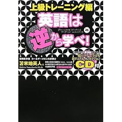英語は逆から学べ!~上級トレーニング編~超バイノーラル&超デュアルインダクションCD付