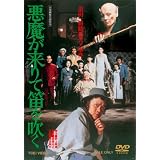 悪魔が来りて笛を吹く【DVD】