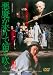悪魔が来りて笛を吹く【DVD】