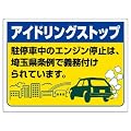 ユニット　アイドリングストップ標識　８３４－７６ＳＴ　埼玉県版