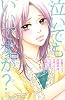 泣いてもいいですか？ (別冊フレンドKC)