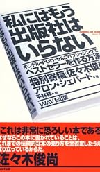 私にはもう出版社はいらない~キンドル・POD・セルフパブリッシングでベストセラーを作る方法~