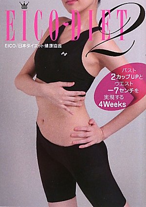 EICO DIET2 ―バスト2カップUPとウエスト-7センチを実現する4Weeks