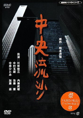 中央流砂 [DVD]